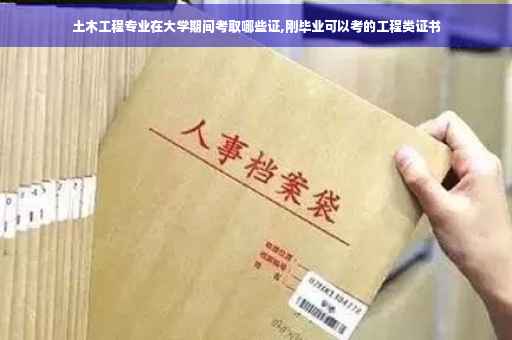 土木工程专业在大学期间考取哪些证,刚毕业可以考的工程类证书