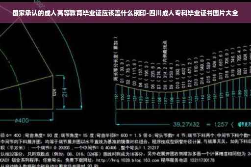 国家承认的成人高等教育毕业证应该盖什么钢印-四川成人专科毕业证书图片大全