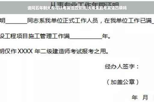 请问五年制大专可以考英语四级吗,大专生能考英语四级吗