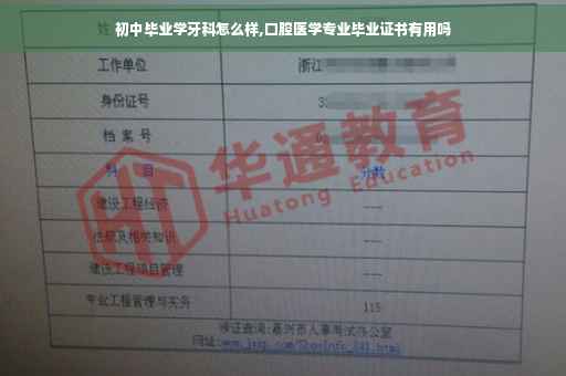 初中毕业学牙科怎么样,口腔医学专业毕业证书有用吗