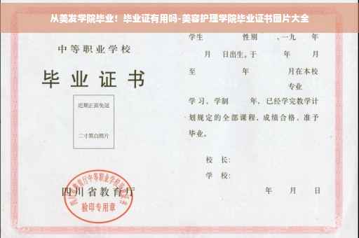从美发学院毕业！毕业证有用吗-美容护理学院毕业证书图片大全