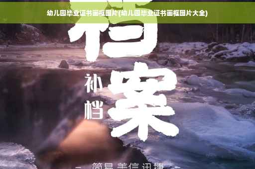 幼儿园毕业证书画框图片(幼儿园毕业证书画框图片大全)