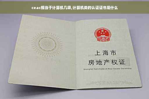 ceac相当于计算机几级,计算机类的认证证书是什么