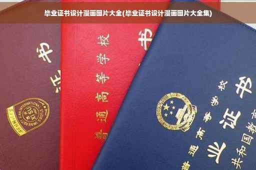 毕业证书设计漫画图片大全(毕业证书设计漫画图片大全集)