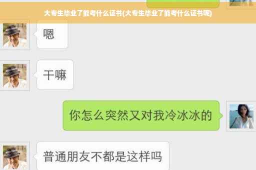 大专生毕业了能考什么证书(大专生毕业了能考什么证书呢)
