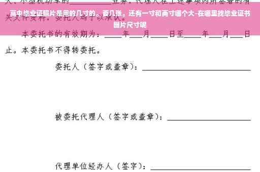 高中毕业证照片是用的几寸的。要几张。还有一寸和两寸哪个大-在哪里找毕业证书图片尺寸呢