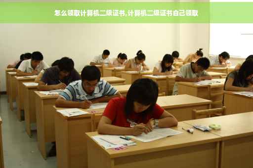 怎么领取计算机二级证书,计算机二级证书自己领取