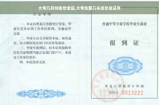 大专几月份发毕业证,大专生第几年给毕业证书