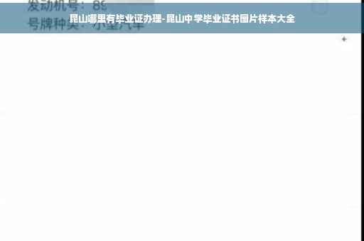 昆山哪里有毕业证办理-昆山中学毕业证书图片样本大全 昆山哪里有毕业证办理-昆山中学毕业证书图片样本大全