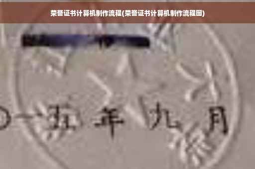荣誉证书计算机制作流程(荣誉证书计算机制作流程图)