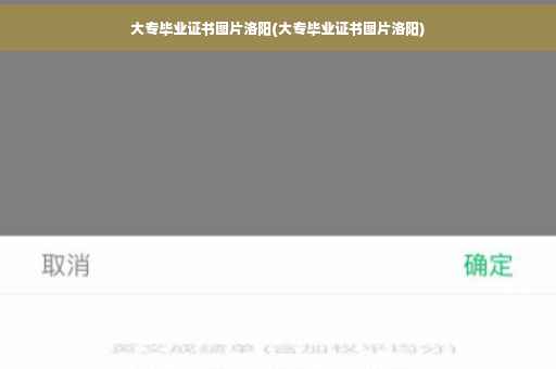 大专毕业证书图片洛阳(大专毕业证书图片洛阳)
