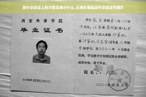 高中毕业证上的分数是表示什么,云南省普遍高中毕业证书图片