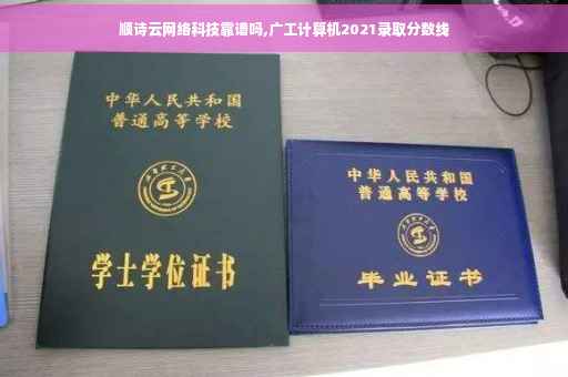 顺诗云网络科技靠谱吗,广工计算机2021录取分数线