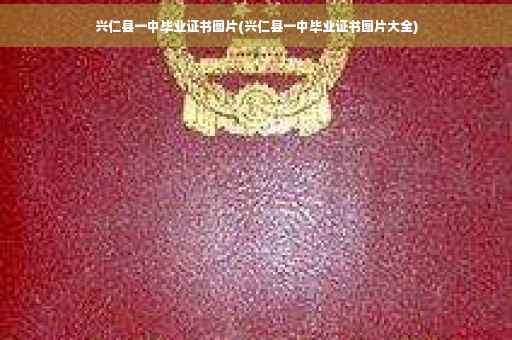 兴仁县一中毕业证书图片(兴仁县一中毕业证书图片大全)