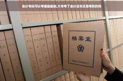 会计专科可以考哪些编制,大专考了会计证书还用考别的吗