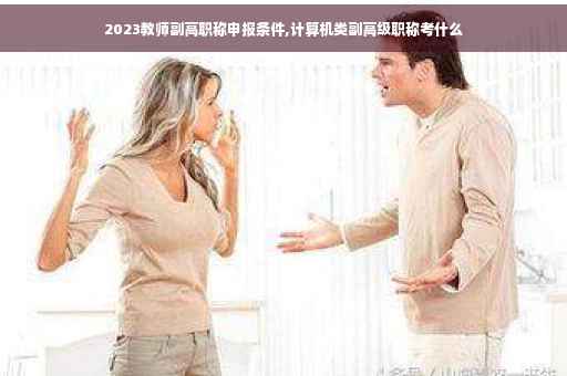 2023教师副高职称申报条件,计算机类副高级职称考什么