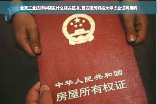 北京工业技师学院发什么相关证书,西安建筑科技大学毕业证有用吗