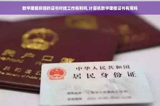 数学建模获得的证书对找工作有利吗,计算机数学建模证书有用吗