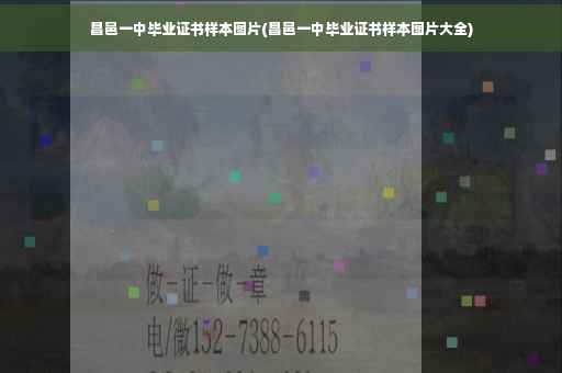 昌邑一中毕业证书样本图片(昌邑一中毕业证书样本图片大全)