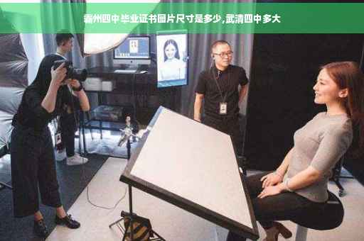 霸州四中毕业证书图片尺寸是多少,武清四中多大