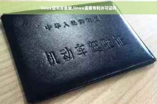 linux证书含金量,linux需要专利许可证吗
