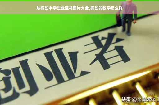 从振华中学毕业证书图片大全,振华的教学怎么样