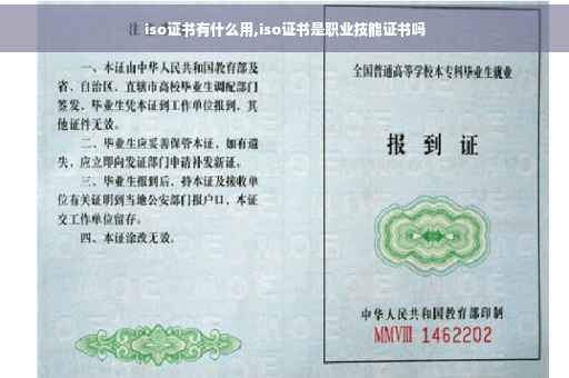 iso证书有什么用,iso证书是职业技能证书吗