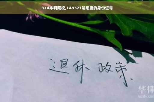 3+4本科院校,149521是哪里的身份证号