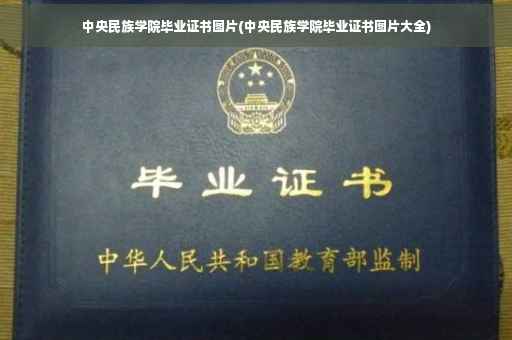 中央民族学院毕业证书图片(中央民族学院毕业证书图片大全)