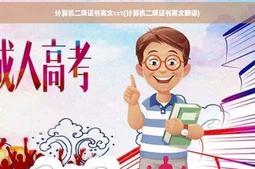 计算机二级证书英文cct(计算机二级证书英文翻译)
