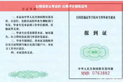 红帽是怎么考试的-红帽子计算机证书