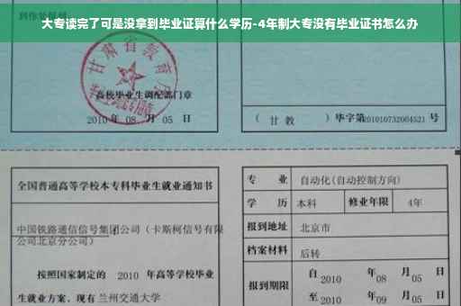 大专读完了可是没拿到毕业证算什么学历-4年制大专没有毕业证书怎么办