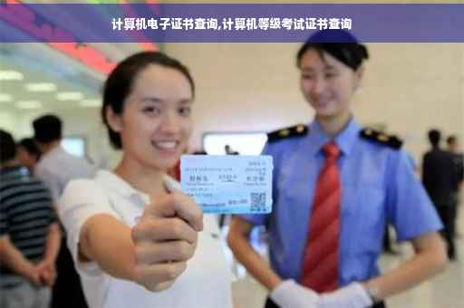 计算机电子证书查询,计算机等级考试证书查询