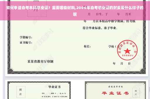 如何申请自考本科毕业证？需要哪些材料,2006年自考毕业证的封皮是什么样子的啊