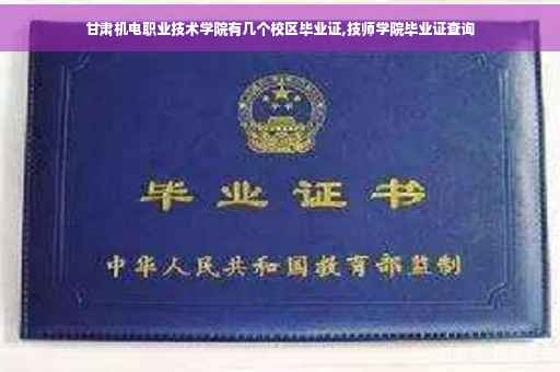 甘肃机电职业技术学院有几个校区毕业证,技师学院毕业证查询