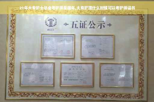 21年大专护士毕业考护师是哪年,大专护理什么时候可以考护师证书