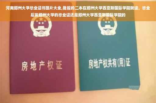 河南郑州大学毕业证书图片大全,我报的二本在郑州大学西亚斯国际学院就读，毕业后发郑州大学的毕业证还是郑州大学西亚斯国际学院的