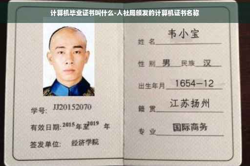 计算机毕业证书叫什么-人社局颁发的计算机证书名称