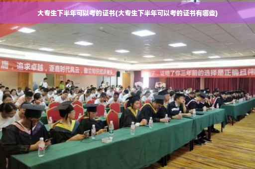 大专生下半年可以考的证书(大专生下半年可以考的证书有哪些)