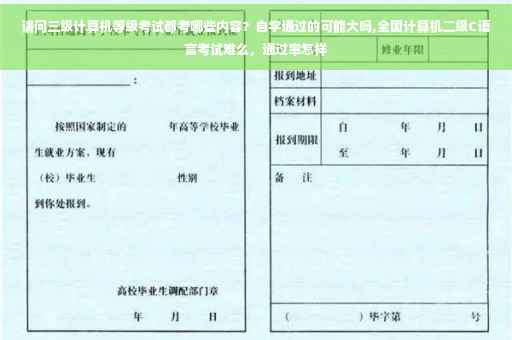 请问三级计算机等级考试都考哪些内容？自学通过的可能大吗,全国计算机二级C语言考试难么，通过率怎样