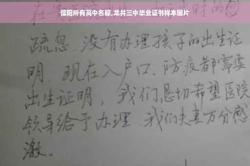 信阳所有高中名称,龙井三中毕业证书样本图片