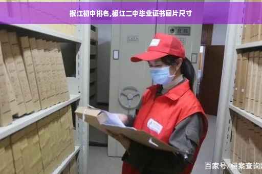 椒江初中排名,椒江二中毕业证书图片尺寸