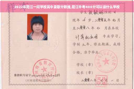 2022年阳江一问学校高中录取分数线,阳江中考400分可以读什么学校