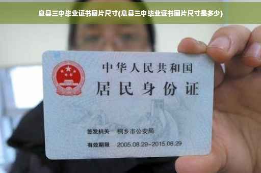 息县三中毕业证书图片尺寸(息县三中毕业证书图片尺寸是多少)
