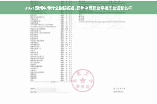 2021邳州中专什么时候报名,邳州中等职业学校毕业证怎么样 2021邳州中专什么时候报名,邳州中等职业学校毕业证怎么样