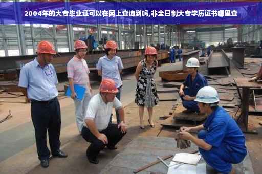 2004年的大专毕业证可以在网上查询到吗,非全日制大专学历证书哪里查
