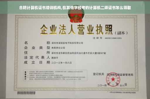 合肥计算机证书培训机构,在其他学校考的计算机二级证书怎么领取