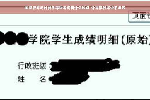 国家软考与计算机等级考试有什么区别-计算机软考证书全名