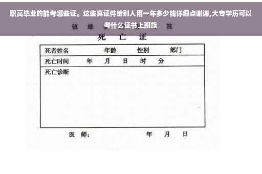职高毕业的能考哪些证。这些真证件给别人用一年多少钱详细点谢谢,大专学历可以考什么证书上班族