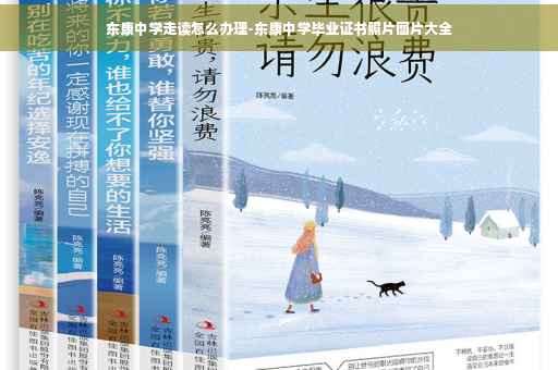 东康中学走读怎么办理-东康中学毕业证书照片图片大全